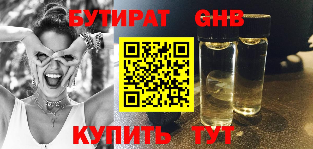 Бутират жидкий экстази  Вход с VPN  Воткинск 